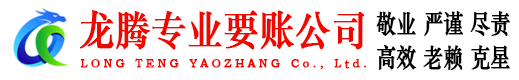磐安龙腾收账公司